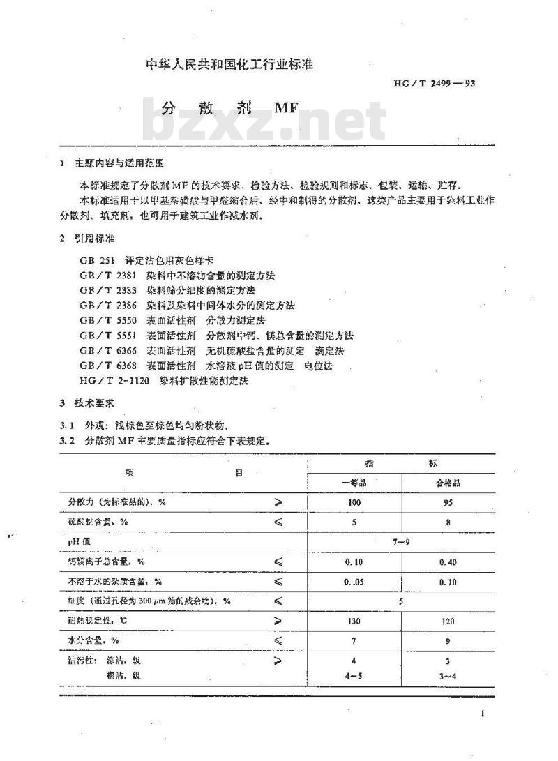 HG/T 2499-1993 分散剂MF