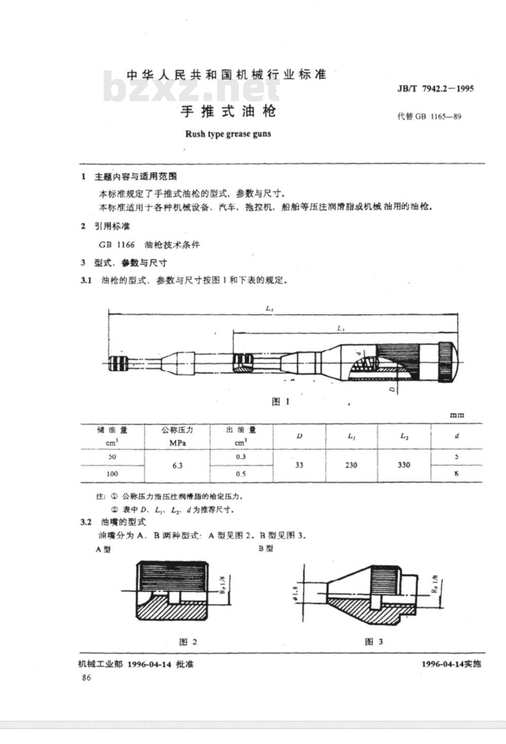 JB/T 7942.2-1995 手推式油枪