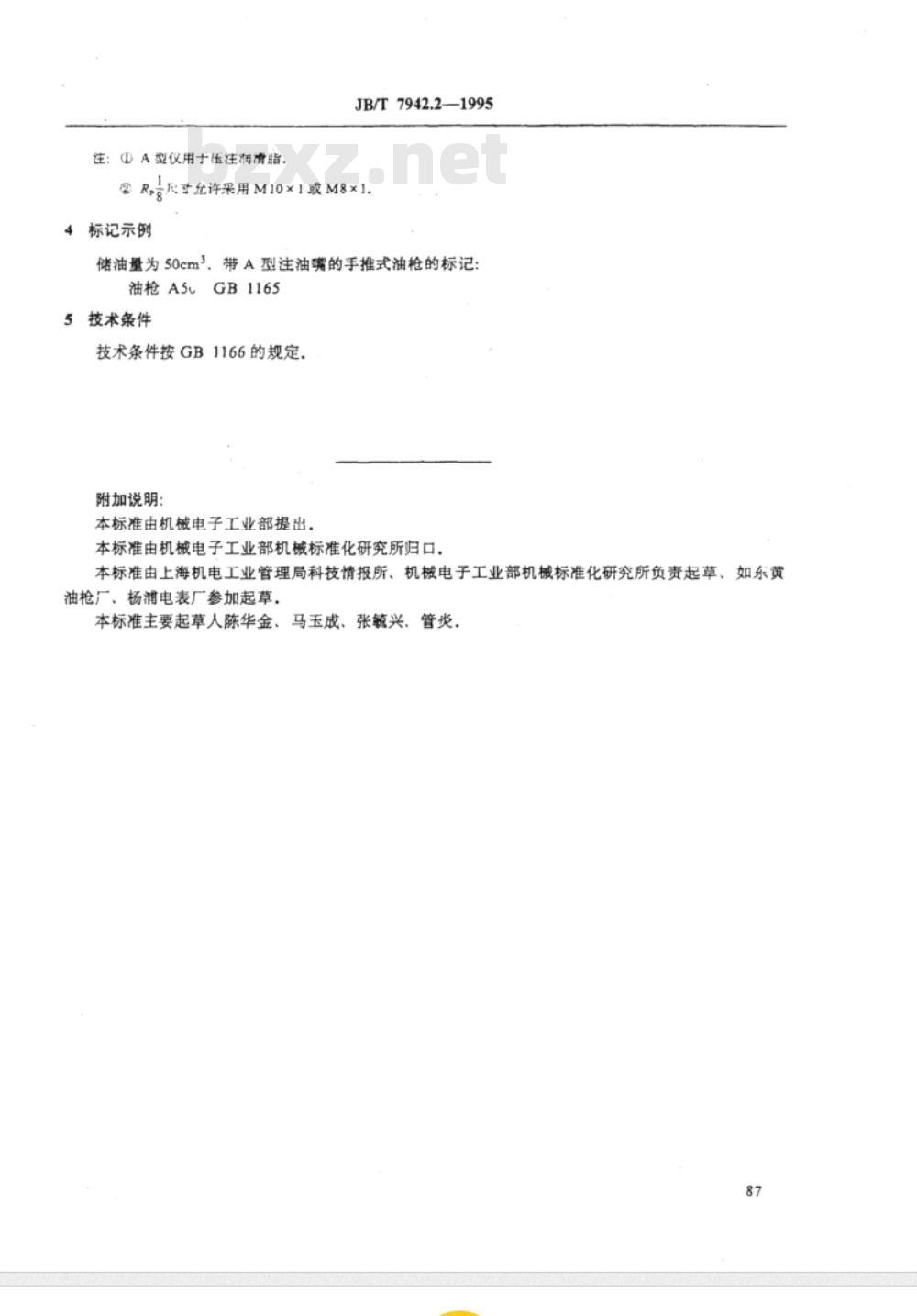 JB/T 7942.2-1995 手推式油枪