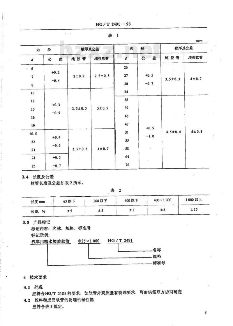 HG/T 2491-1993 汽车用输水橡胶软管