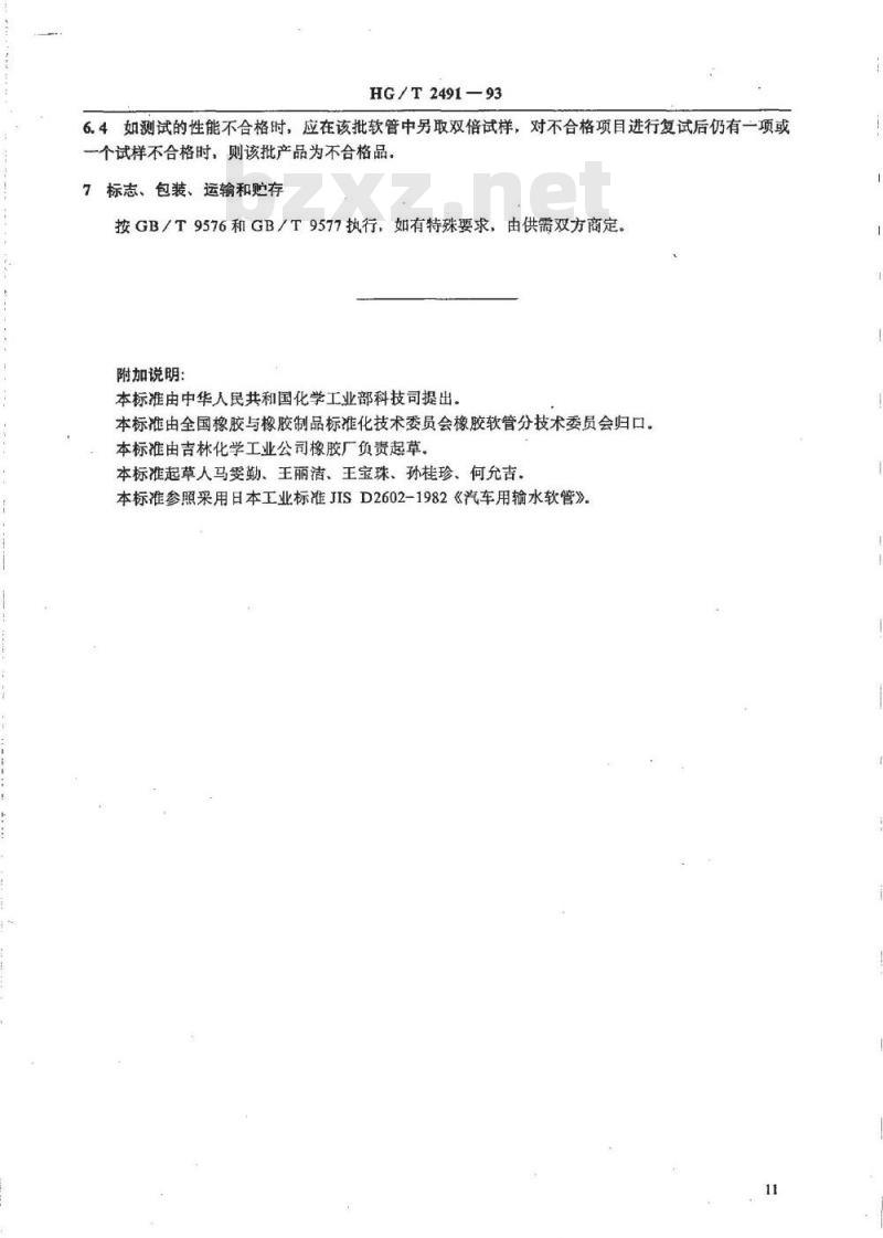 HG/T 2491-1993 汽车用输水橡胶软管