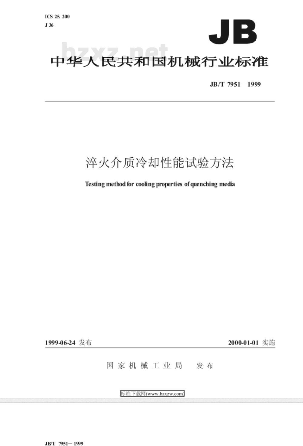JB/T 7951-1999 淬火介质冷却性能试验方法