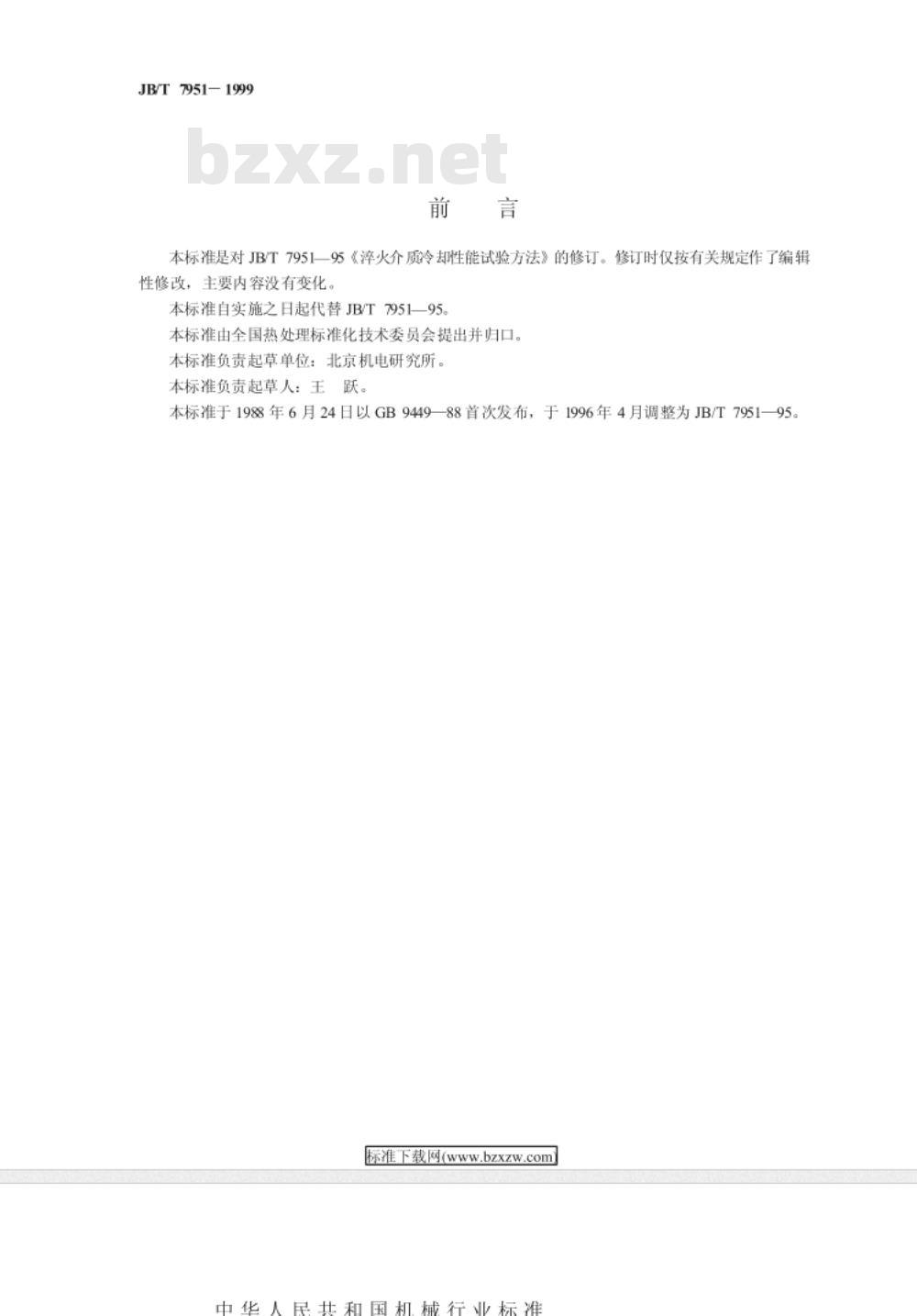 JB/T 7951-1999 淬火介质冷却性能试验方法
