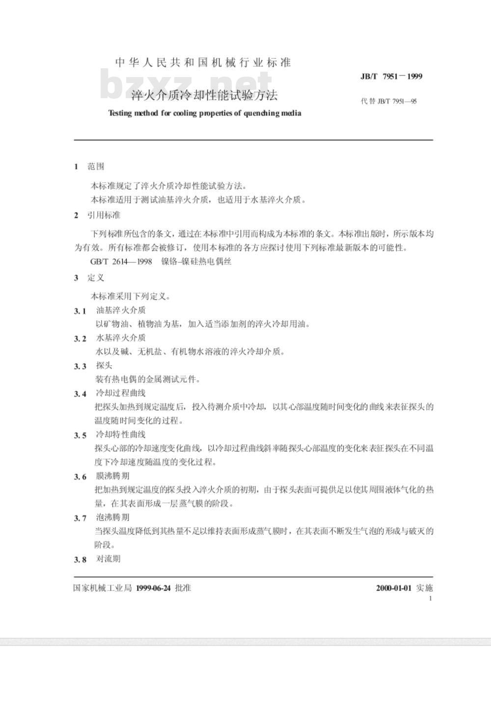 JB/T 7951-1999 淬火介质冷却性能试验方法