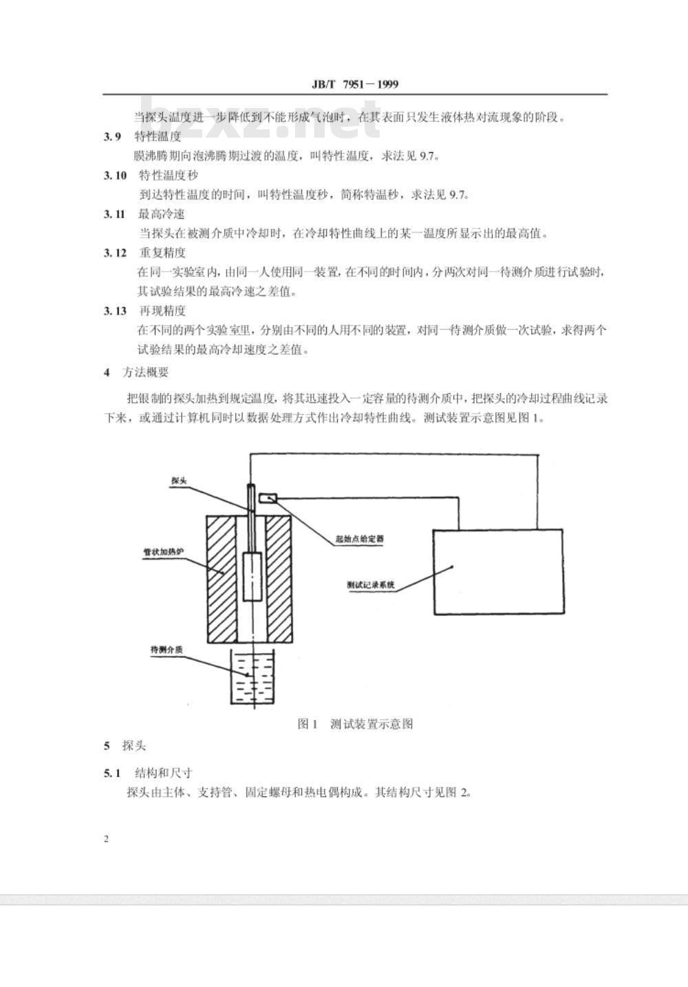 JB/T 7951-1999 淬火介质冷却性能试验方法