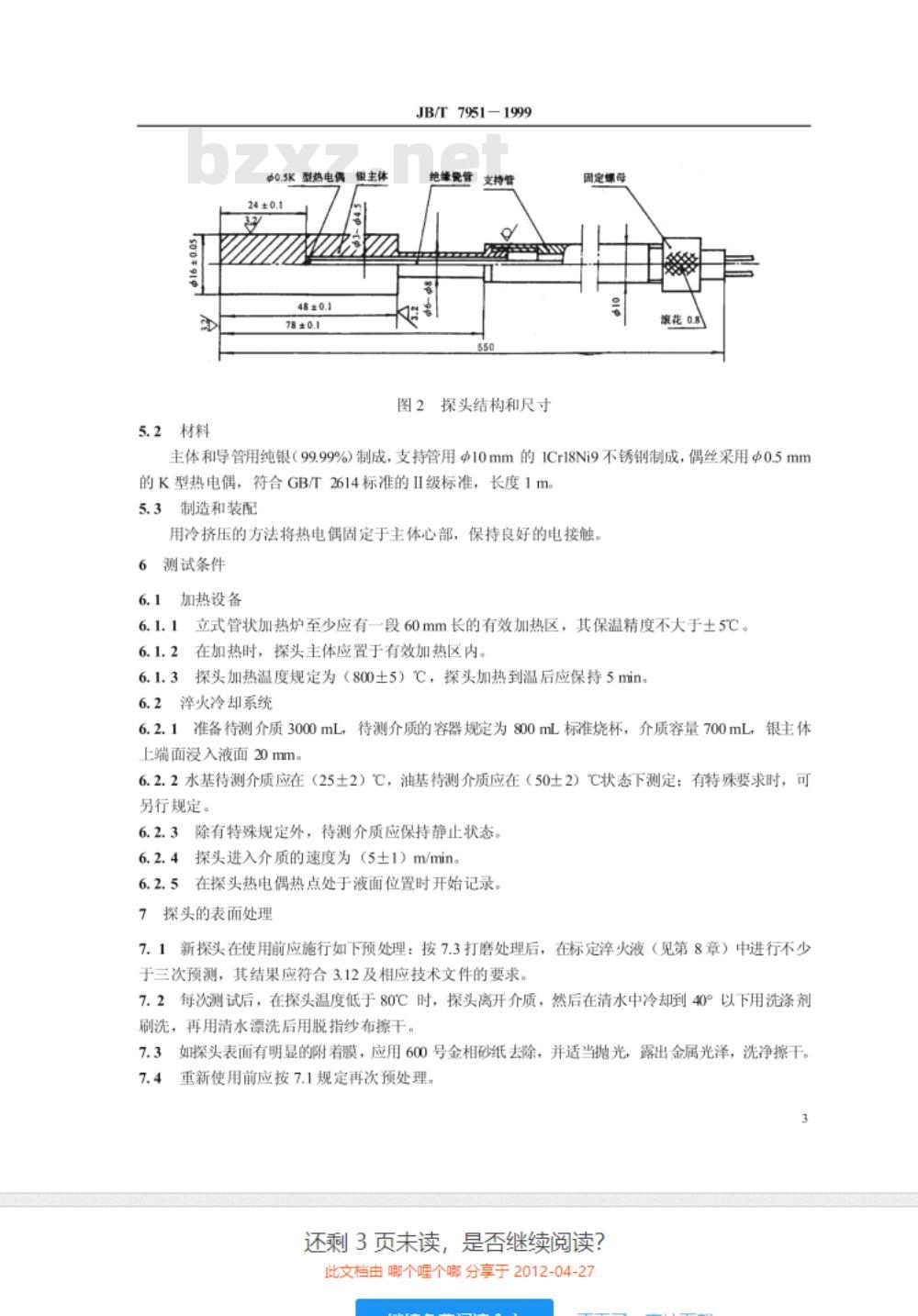 JB/T 7951-1999 淬火介质冷却性能试验方法