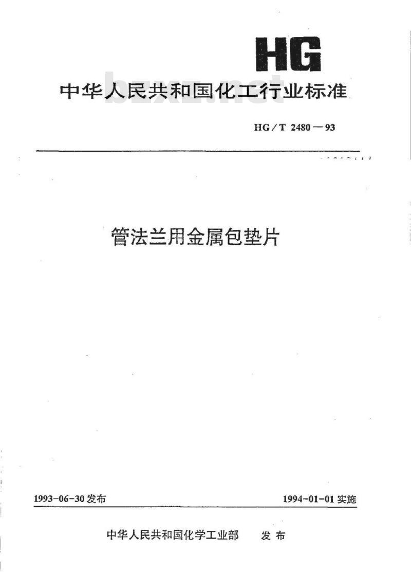HG/T 2480-1993 管法兰用金属包垫片