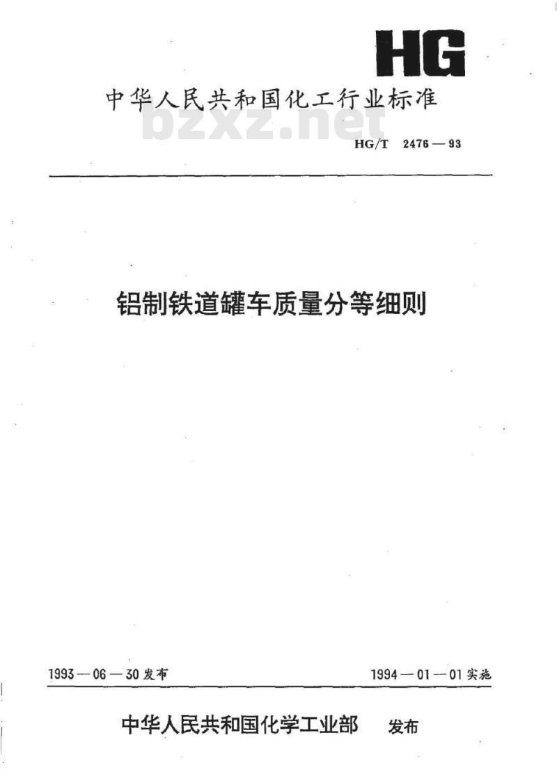 HG/T 2476-1993 铝制铁道罐车质量分等细则