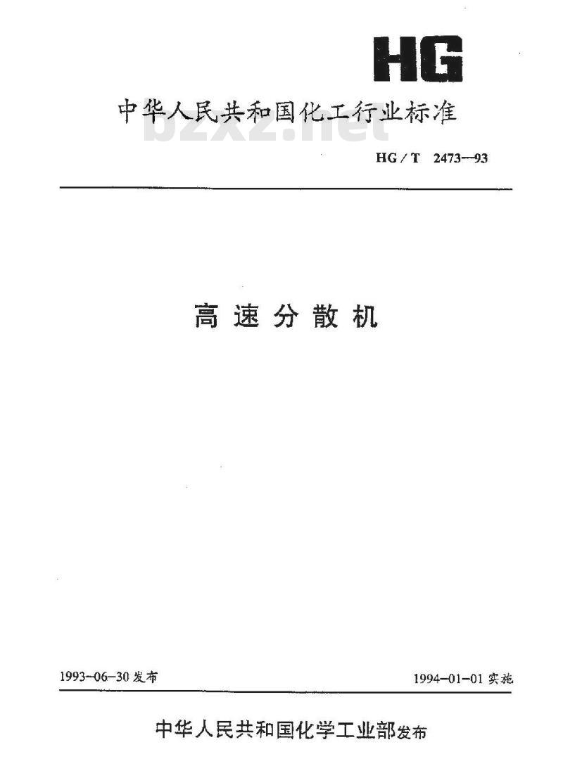 HG/T 2473-1993 高速分散机