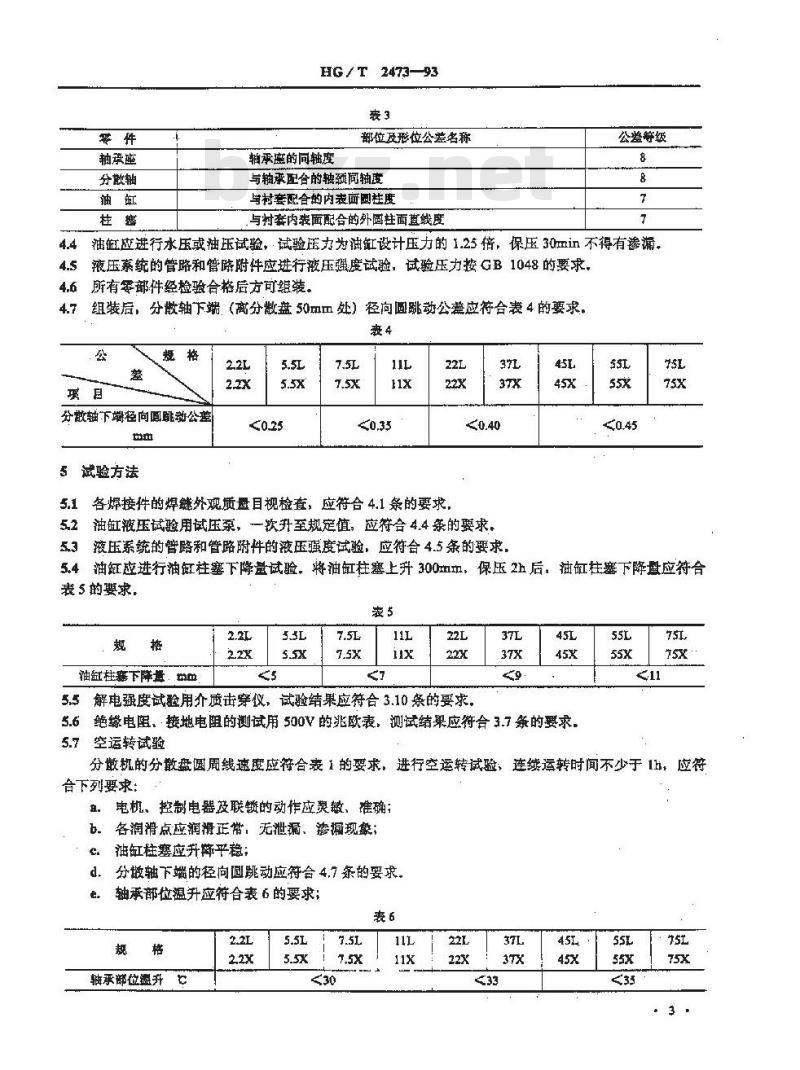 HG/T 2473-1993 高速分散机