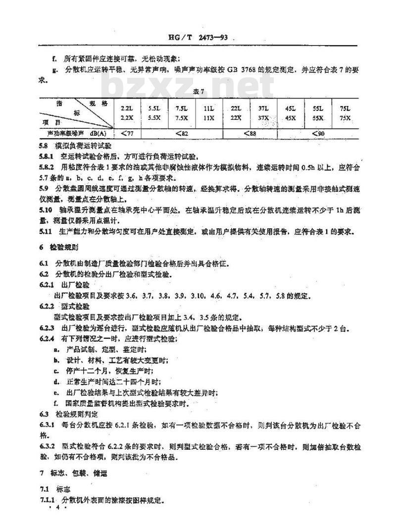 HG/T 2473-1993 高速分散机