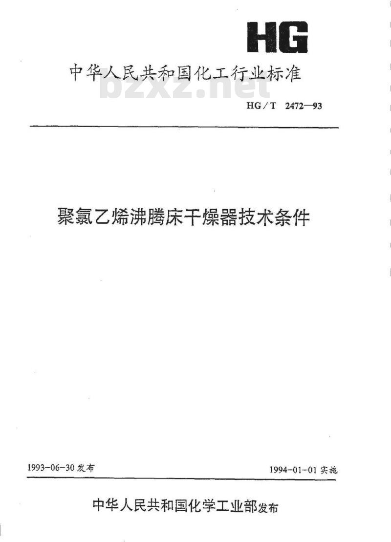 HG/T 2472-1993 聚氯乙烯沸腾床干燥器技术条件