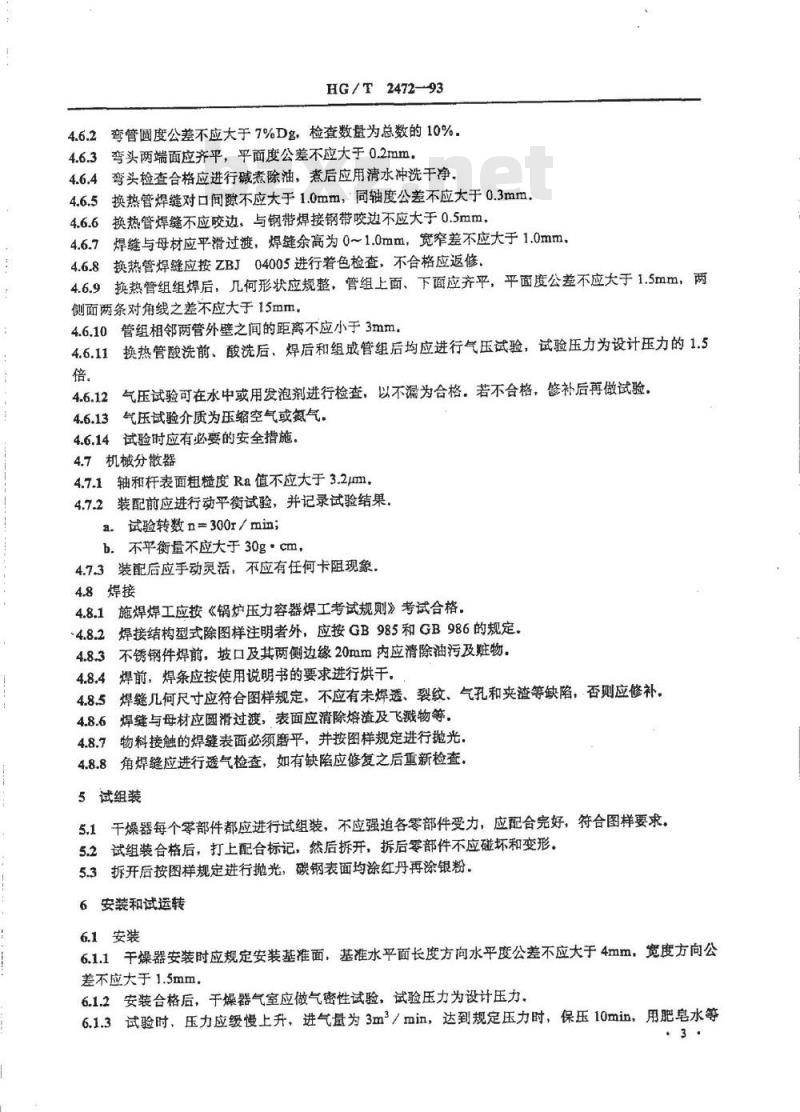 HG/T 2472-1993 聚氯乙烯沸腾床干燥器技术条件
