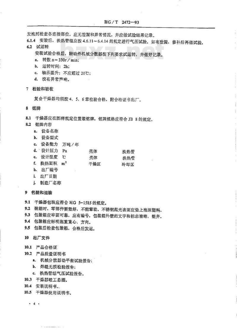 HG/T 2472-1993 聚氯乙烯沸腾床干燥器技术条件