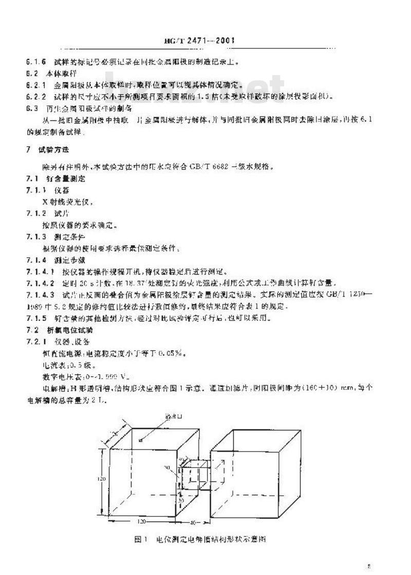 HG/T 2471-2001 电解槽金属阳极涂层