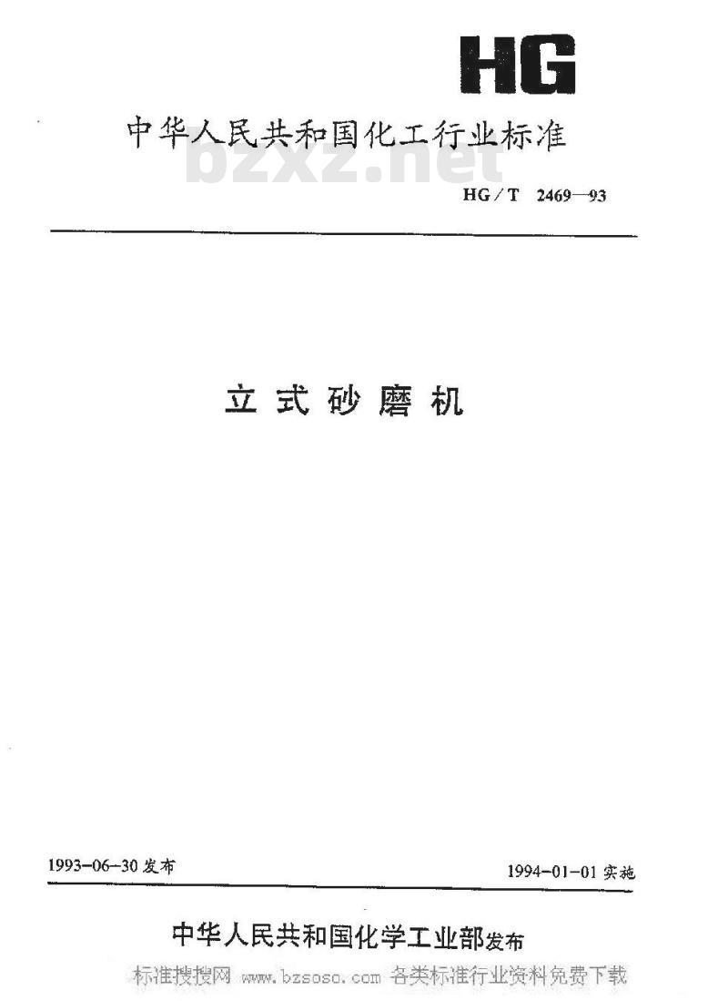 HG/T 2469-1993 产式砂磨机