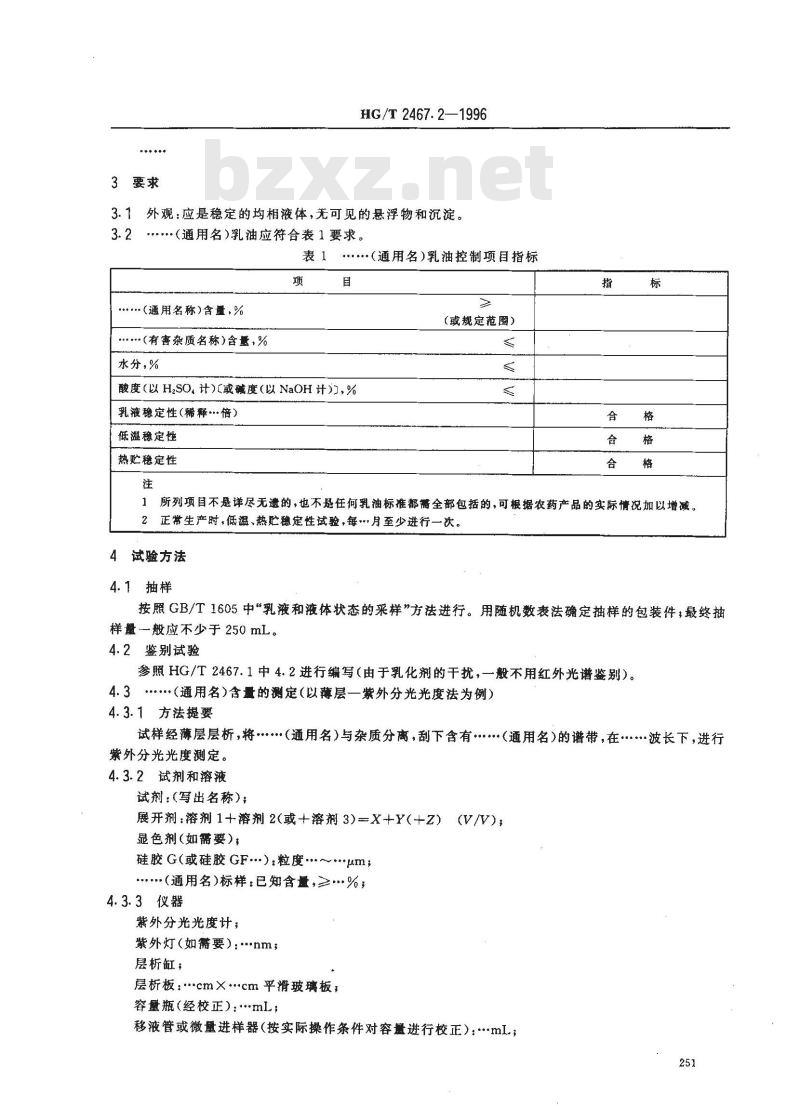 HG/T 2467.2-1996 农药乳油产品标准编写规范