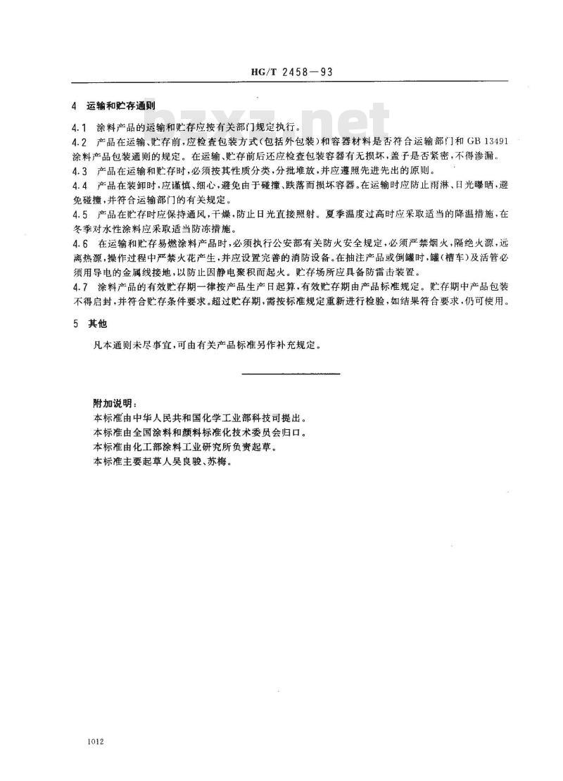 HG/T 2458-1993 涂料产品检验、运输和贮存通则
