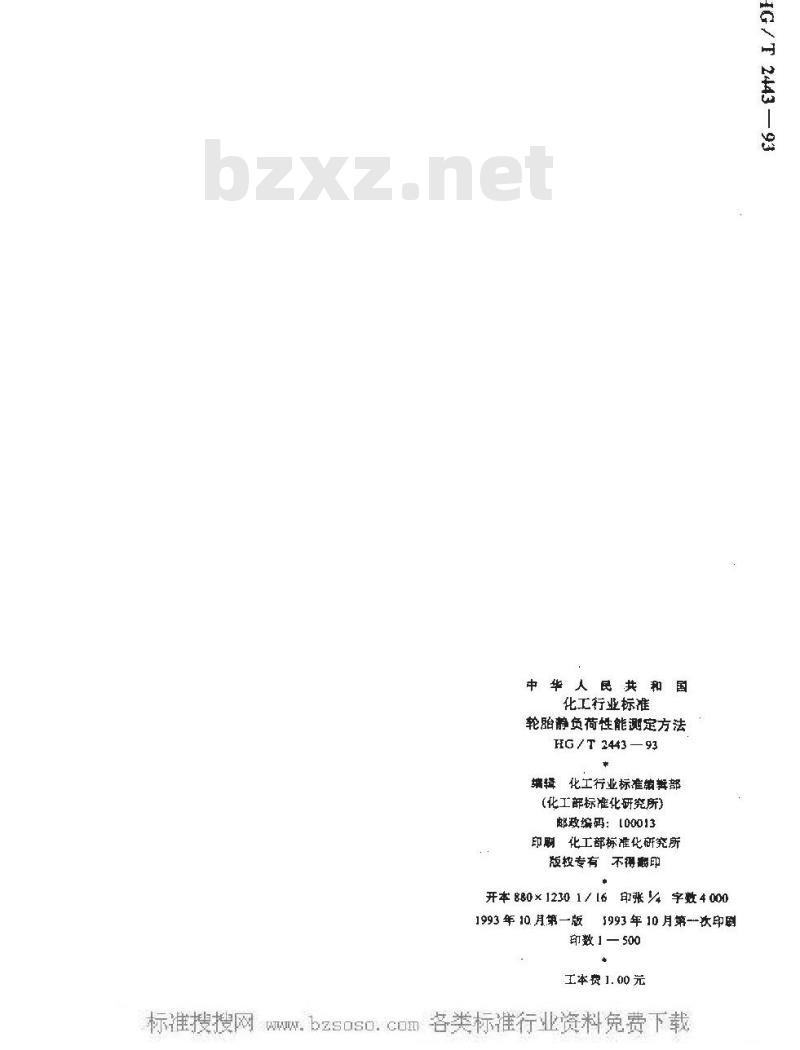 HG/T 2443-1993 轮胎静负荷性能测定方法