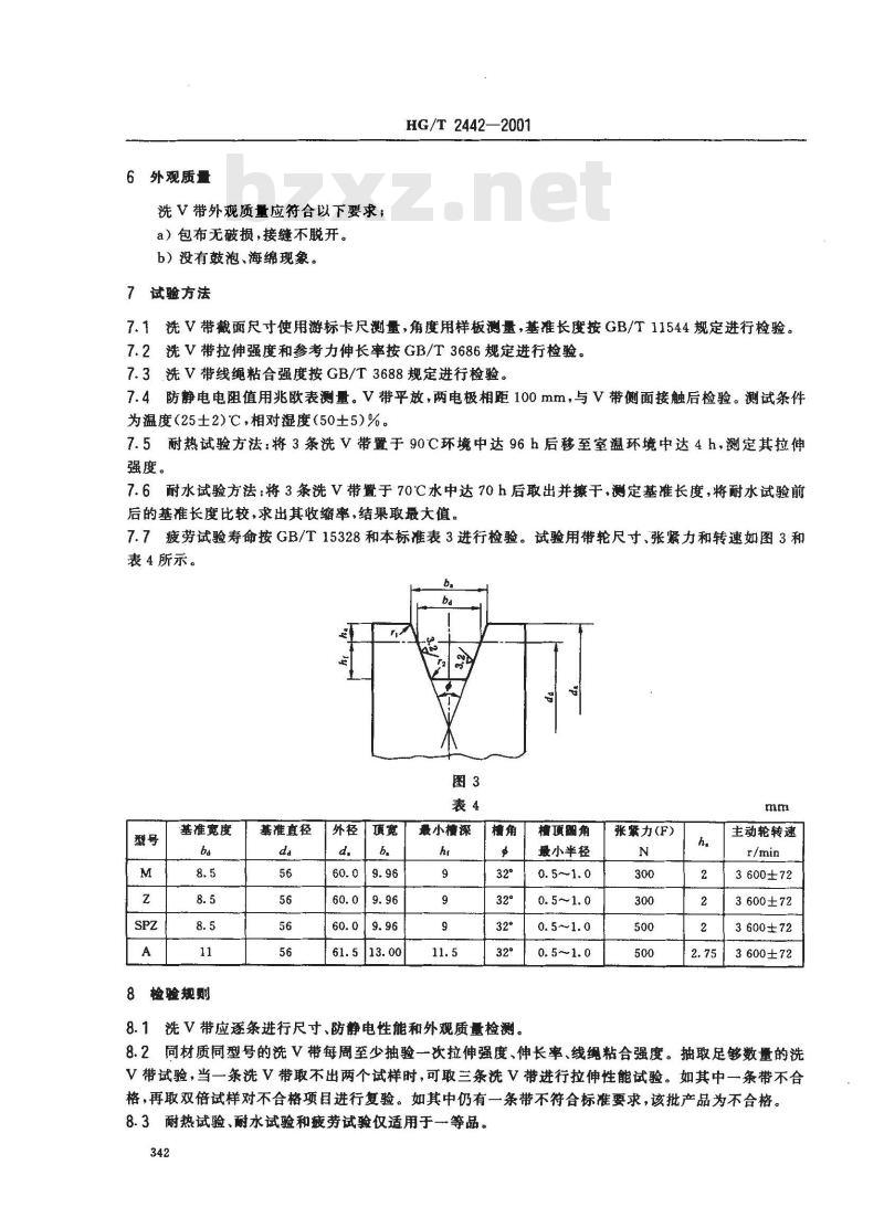 HG/T 2442-2001 洗衣机V带