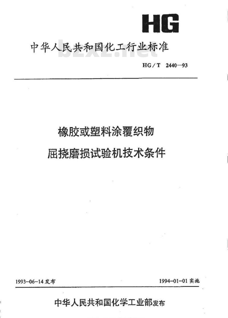HG/T 2440-1993 橡胶或塑料涂覆织物屈挠磨损度验机技术条件