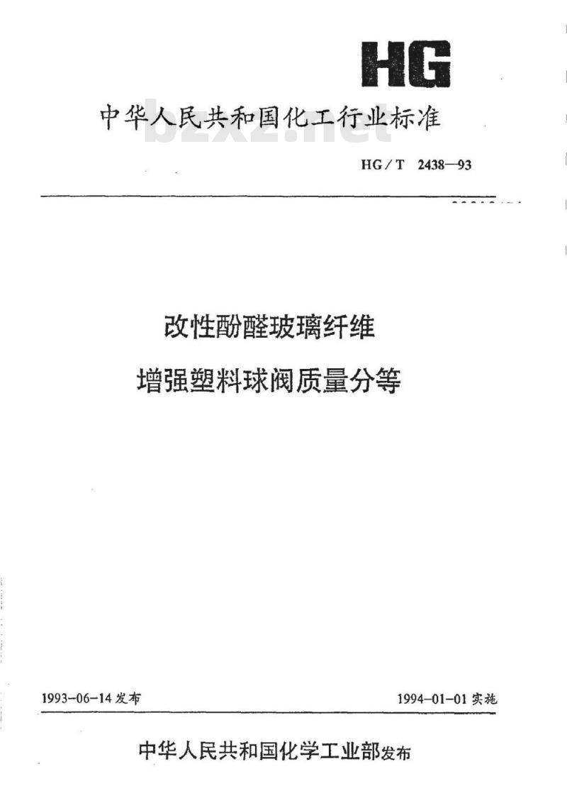 HG/T 2438-1993 改性酚醛玻璃纤维增强塑料球阀质量分等