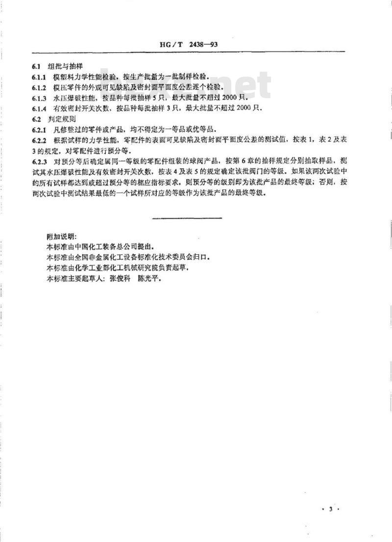 HG/T 2438-1993 改性酚醛玻璃纤维增强塑料球阀质量分等