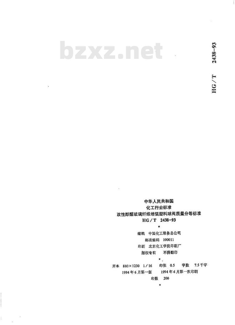 HG/T 2438-1993 改性酚醛玻璃纤维增强塑料球阀质量分等