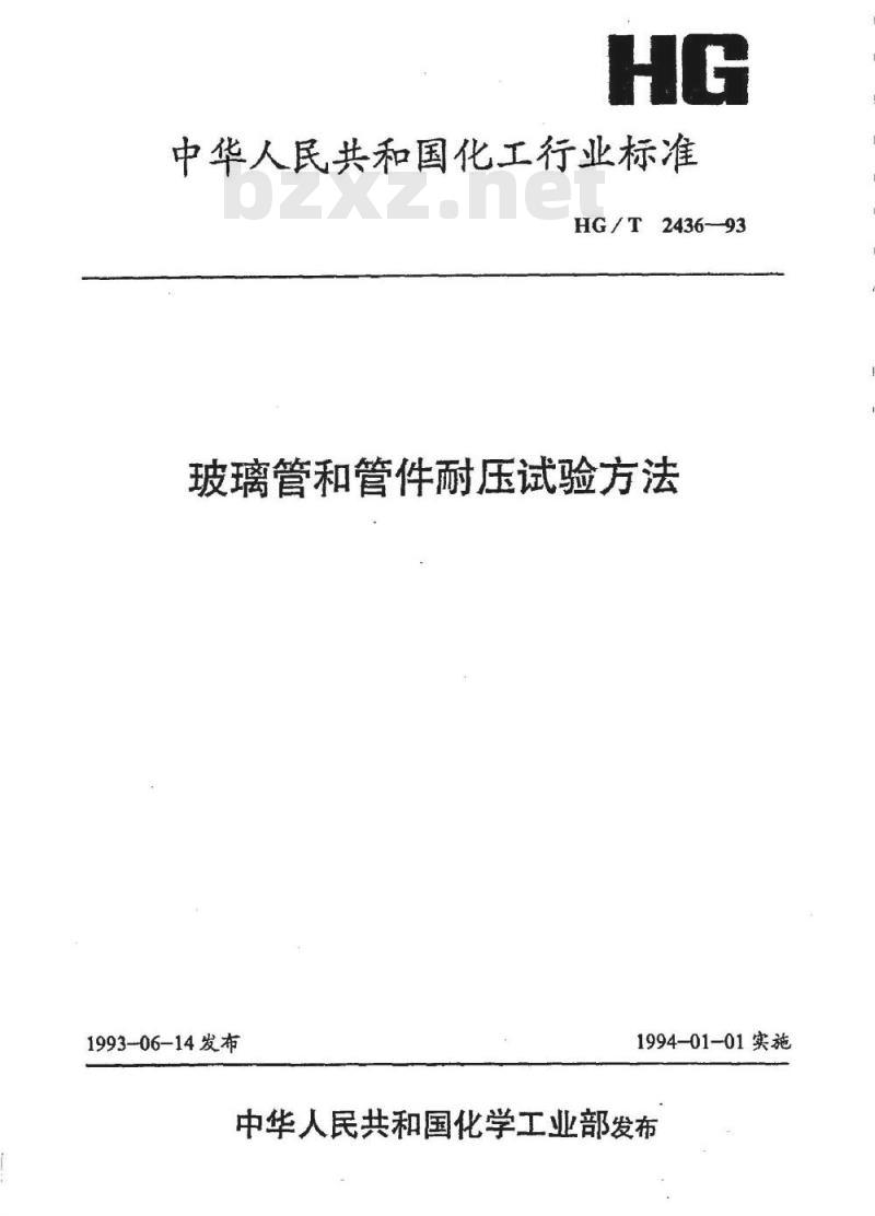 HG/T 2436-1993 玻璃管和管件耐压试验方法