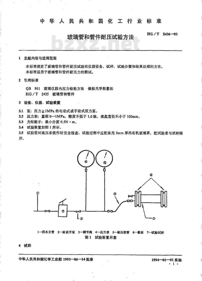 HG/T 2436-1993 玻璃管和管件耐压试验方法
