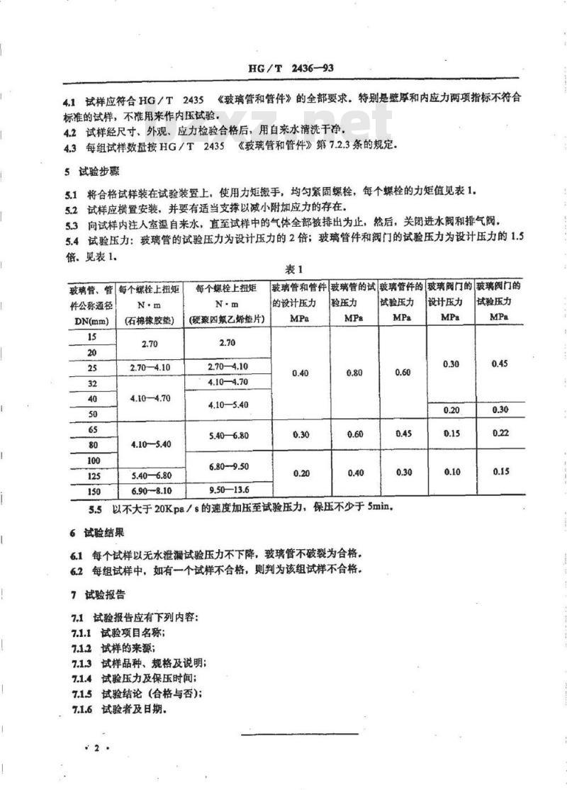 HG/T 2436-1993 玻璃管和管件耐压试验方法