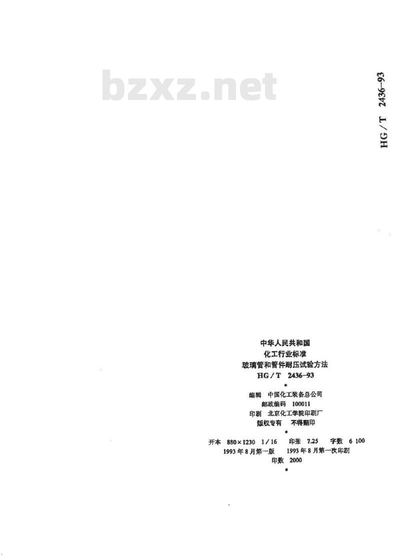 HG/T 2436-1993 玻璃管和管件耐压试验方法