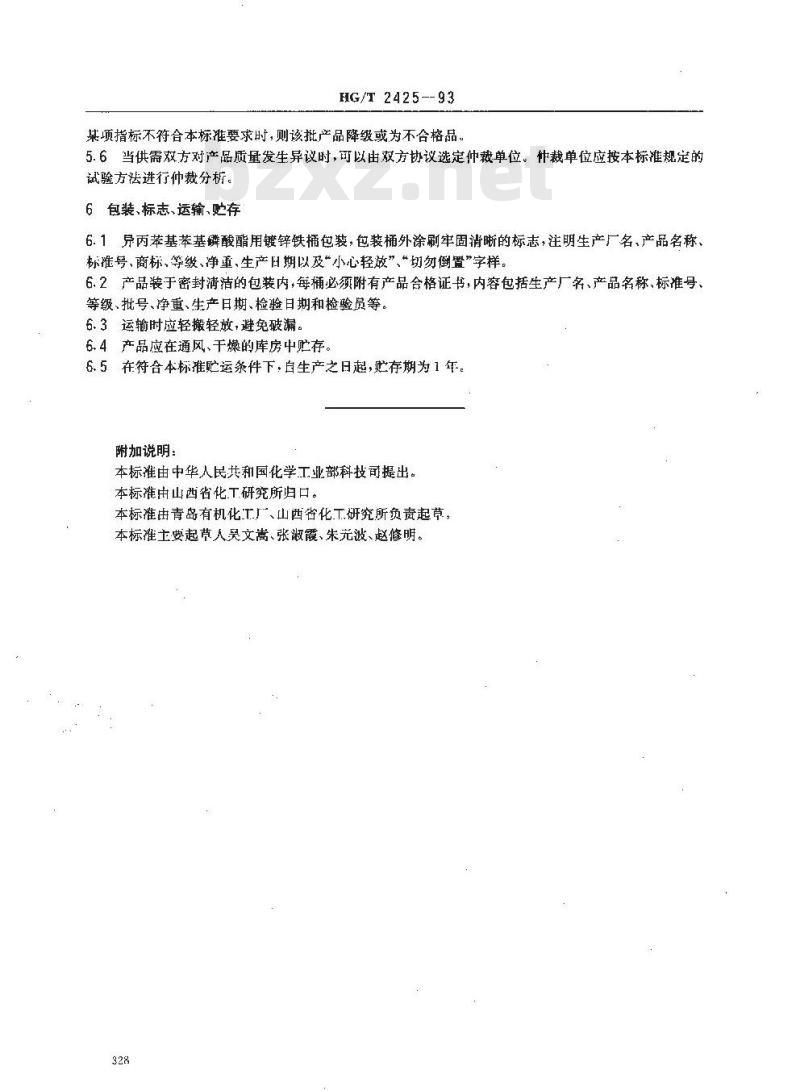 HG/T 2425-1993 异丙苯基苯基磷酸酯