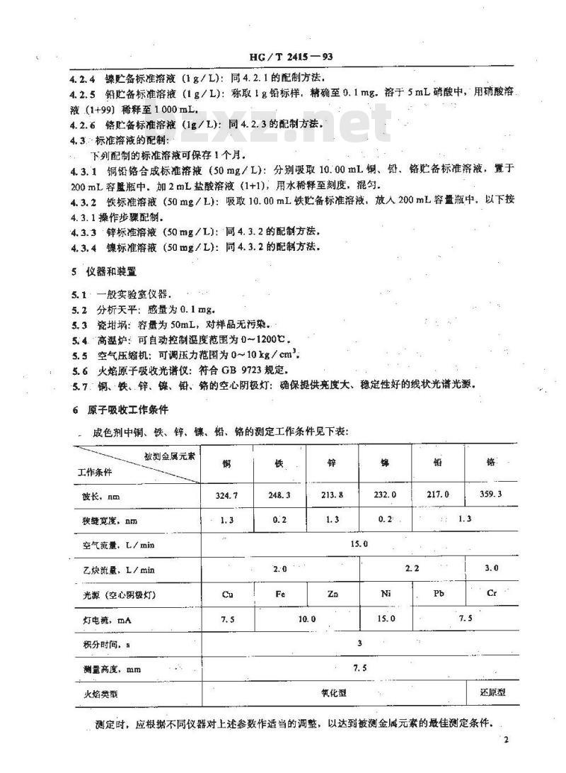 HG/T 2415-1993 照相化学品 成色剂微量金属的测定 火焰原子吸收光谱法