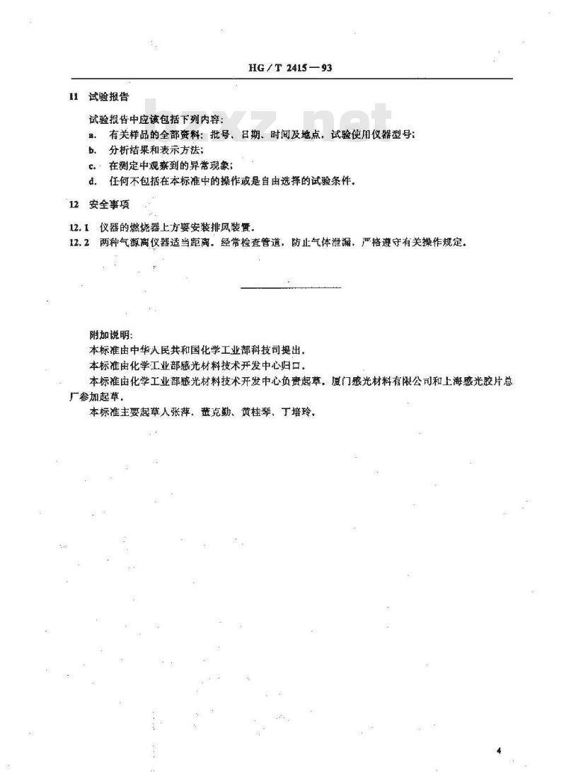 HG/T 2415-1993 照相化学品 成色剂微量金属的测定 火焰原子吸收光谱法
