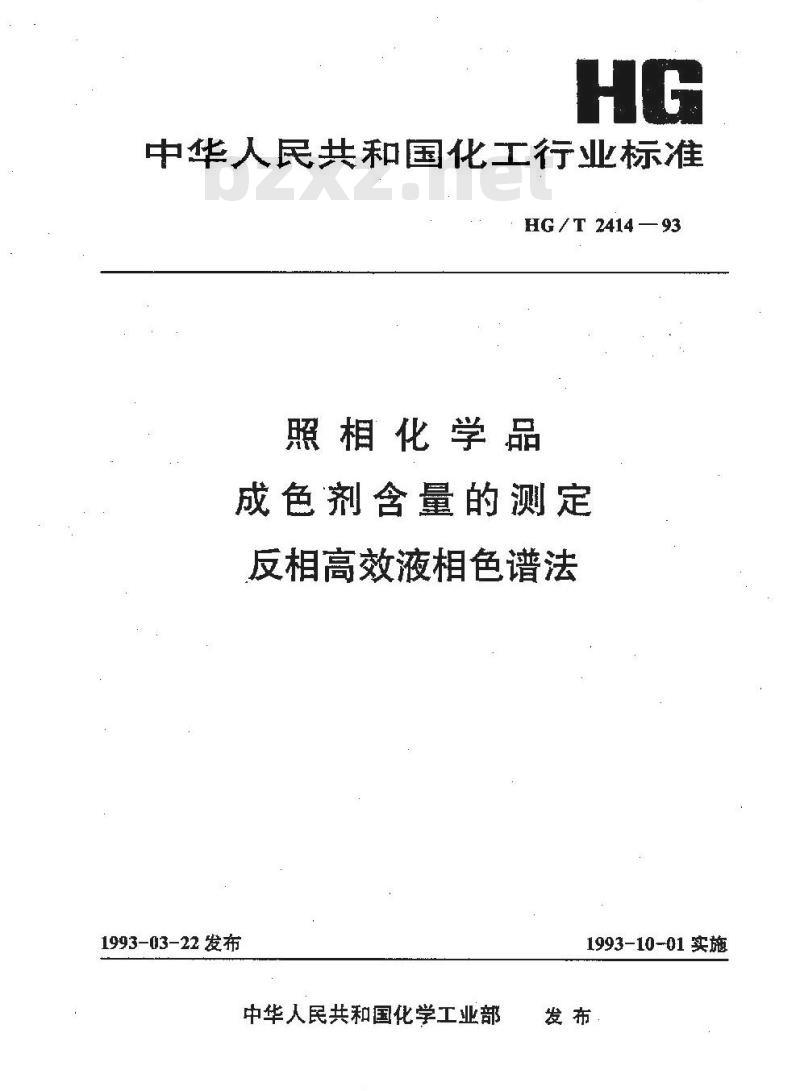 HG/T 2414-1993 照相化学品 成色剂含量的测定 反相高效液相色谱法