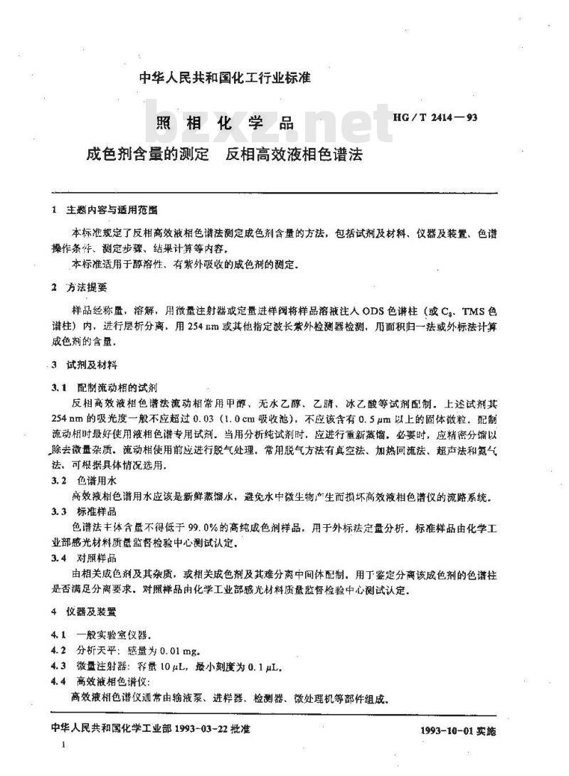 HG/T 2414-1993 照相化学品 成色剂含量的测定 反相高效液相色谱法