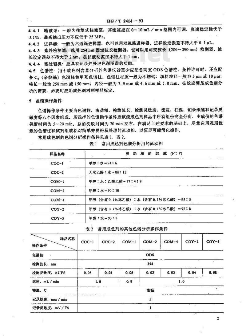 HG/T 2414-1993 照相化学品 成色剂含量的测定 反相高效液相色谱法
