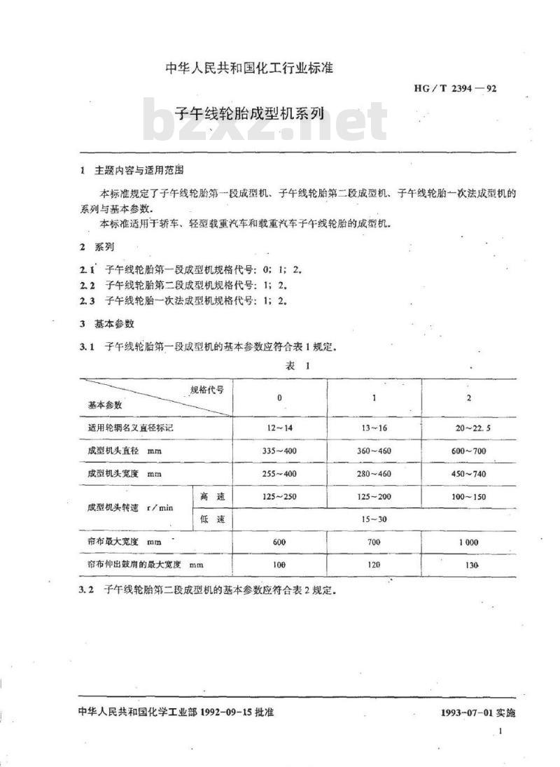 HG/T 2394-1992 子午线轮胎成型机系列