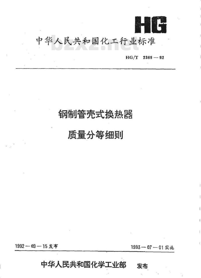 HG/T 2389-1992 钢制管壳式换热器质量分等细则