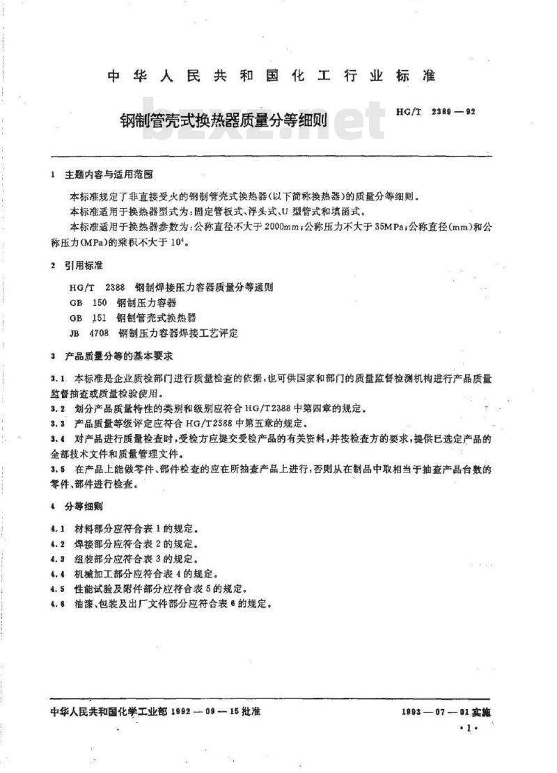 HG/T 2389-1992 钢制管壳式换热器质量分等细则