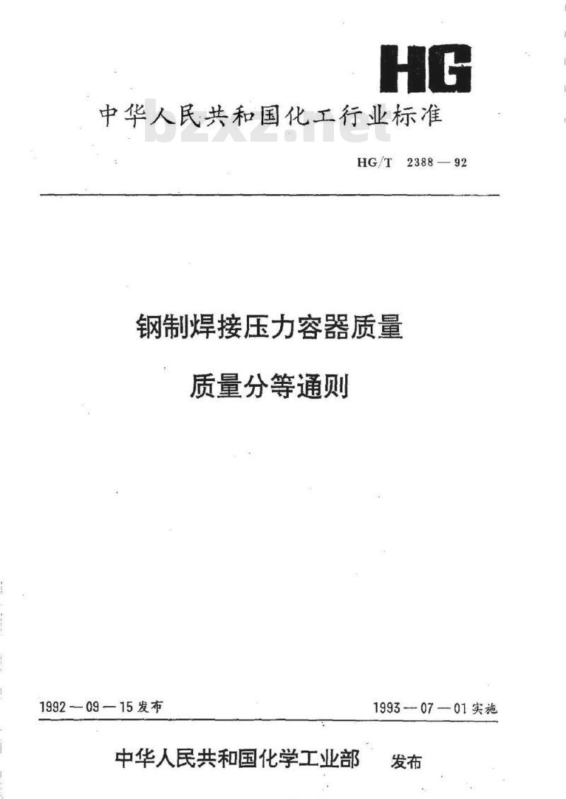 HG/T 2388-1992 钢制焊接压力容器质量分等通则