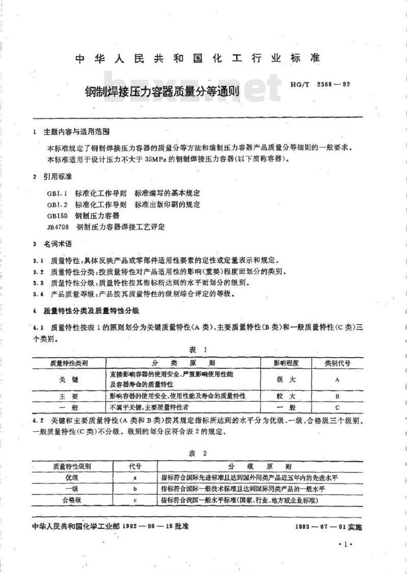 HG/T 2388-1992 钢制焊接压力容器质量分等通则