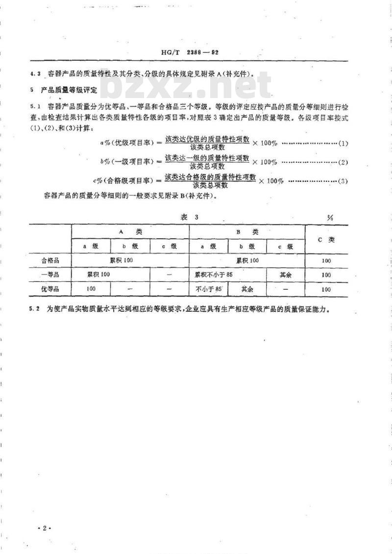 HG/T 2388-1992 钢制焊接压力容器质量分等通则