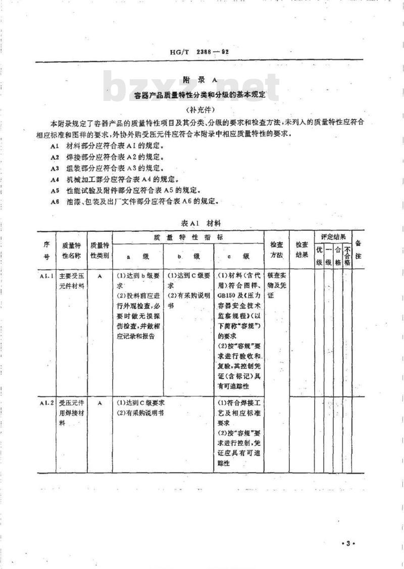 HG/T 2388-1992 钢制焊接压力容器质量分等通则