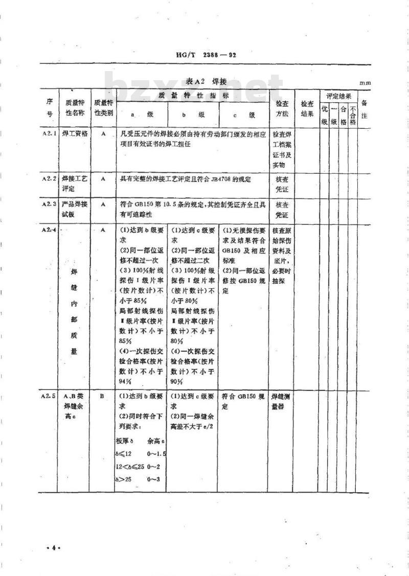 HG/T 2388-1992 钢制焊接压力容器质量分等通则