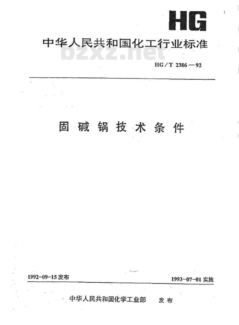 HG/T 2386-1992 固碱锅技术条件