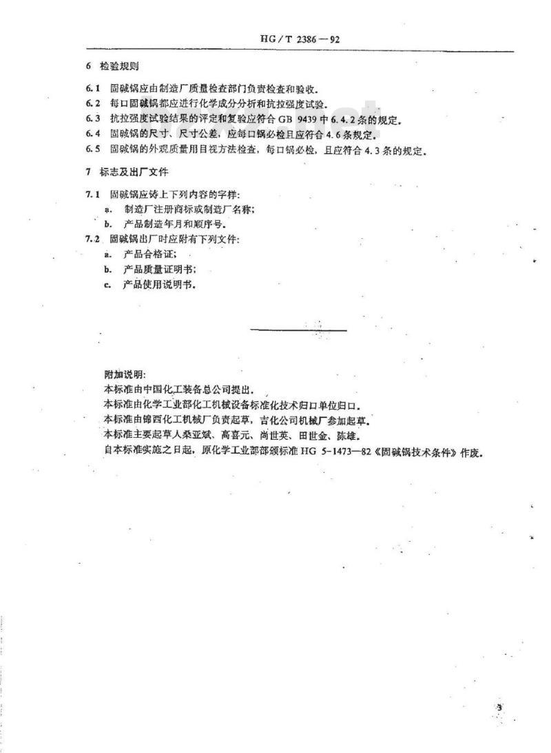 HG/T 2386-1992 固碱锅技术条件