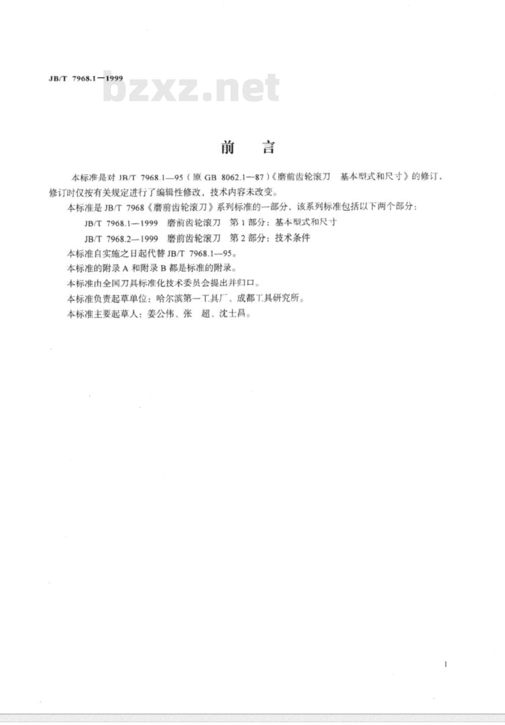 JB/T 7968.1-1999 磨前齿轮滚刀 第 1 部分：基本型式和尺寸