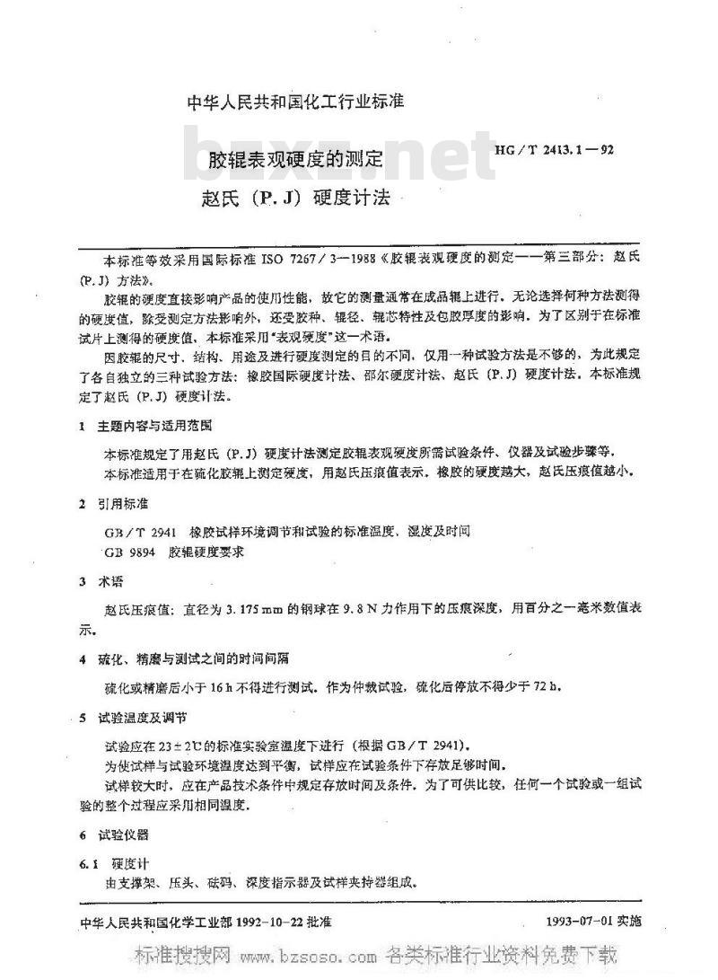 HG/T 2413.1-1992 胶辊表观硬度的测定 赵氏(P.J)硬度计法